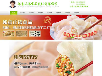 速冻饺子生产食品公司网站建设制作